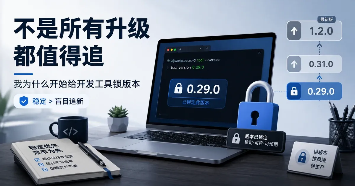 开发工具版本锁定与稳定工作流主题封面