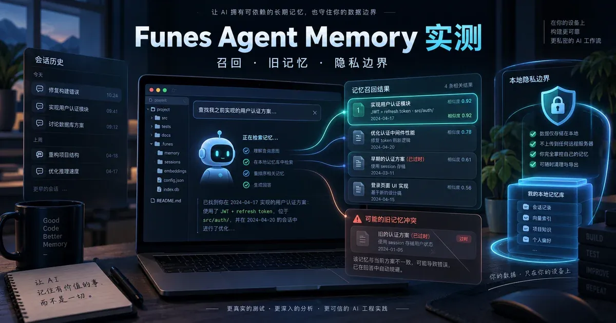 Funes Agent Memory 实测:Codex 长期记忆召回、旧记忆冲突与本地隐私边界