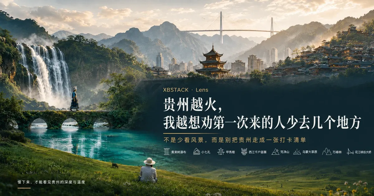 贵州夏季山水、城市与户外生活交织的旅行主题封面