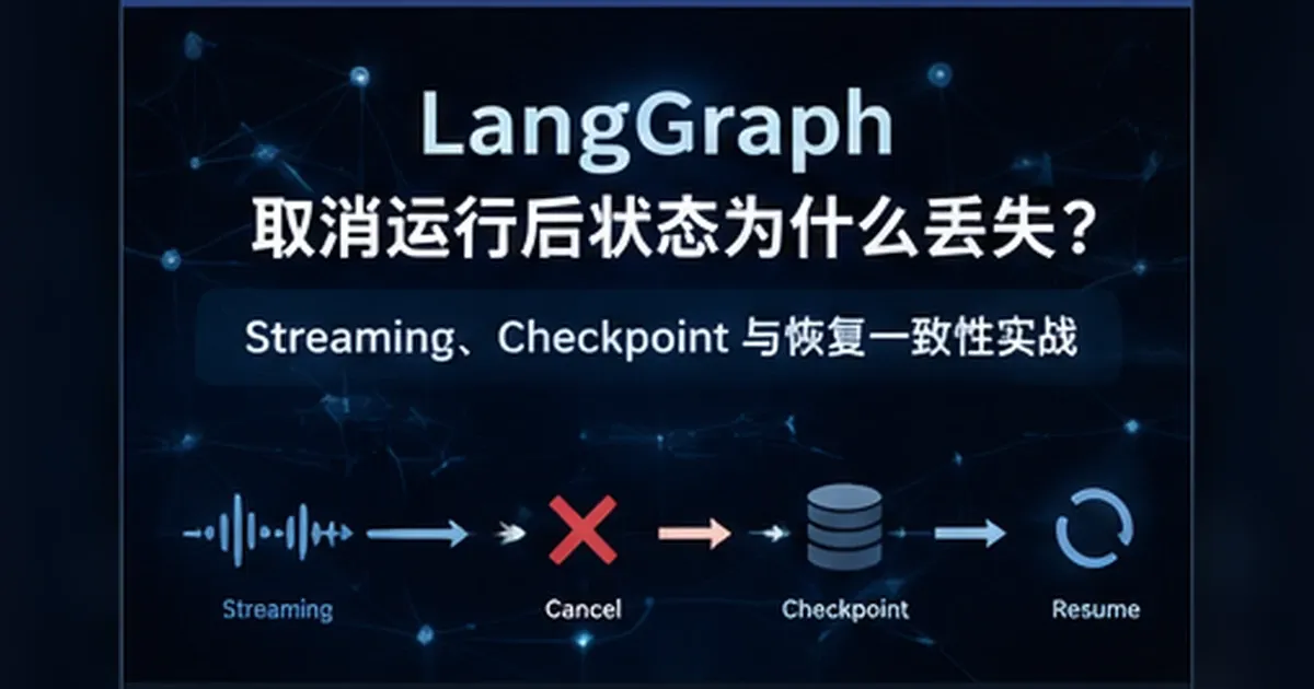 Experiment showing a LangGraph streaming UI ahead of the authoritative SQLite checkpoint after cancellation - XBSTACK