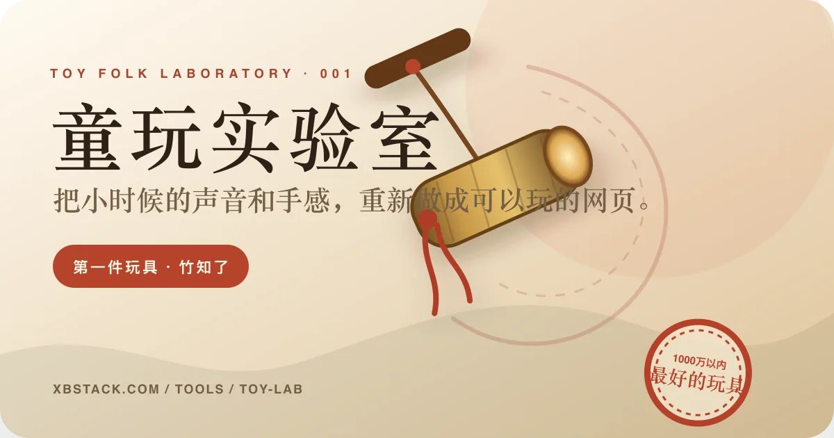 XBSTACK 童玩实验室竹知了网页游戏封面