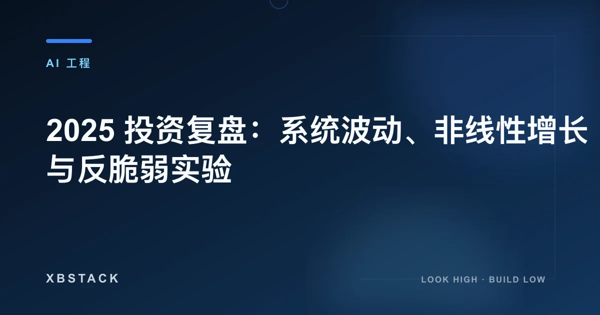 2025 投资复盘：系统波动、非线性增长与反脆弱实验：AI 工程文章封面