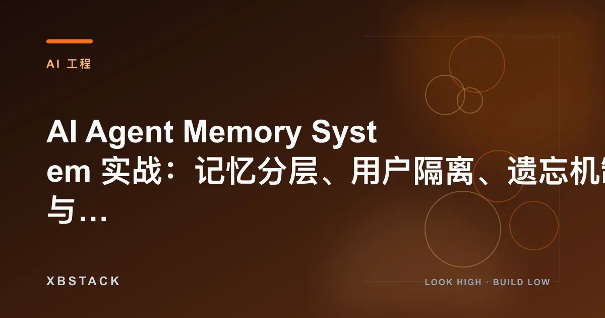 AI Agent Memory System 实战：记忆分层、用户隔离、遗忘机制与长期状态管理：AI 工程文章封面 - XBSTACK