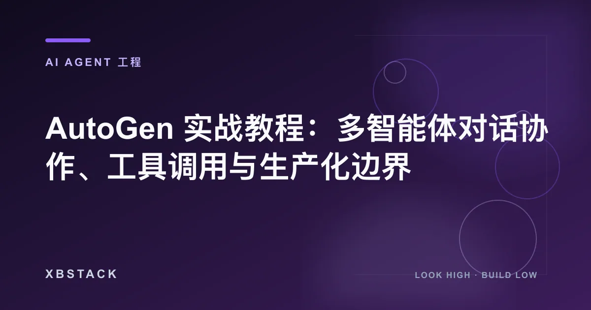 AutoGen 实战教程：多智能体对话协作、工具调用与生产化边界：AI AGENT 工程文章封面