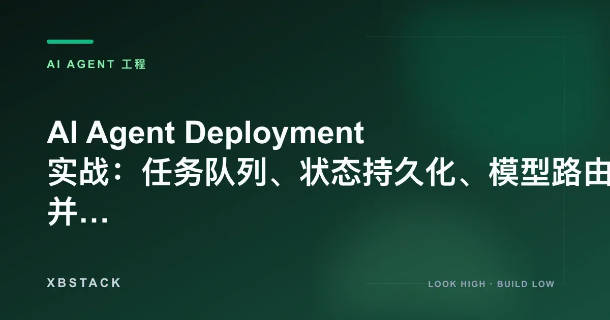 AI Agent Deployment 实战：任务队列、状态持久化、模型路由与高并发部署：AI AGENT 工程文章封面 - XBSTACK