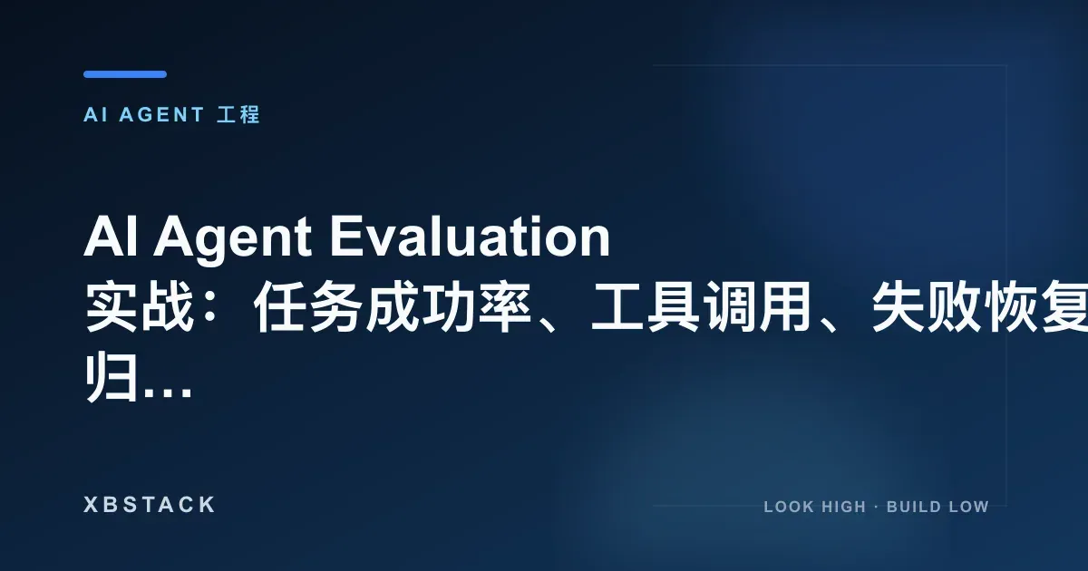 AI Agent Evaluation 实战：任务成功率、工具调用、失败恢复与回归测试体系：AI AGENT 工程文章封面 - XBSTACK