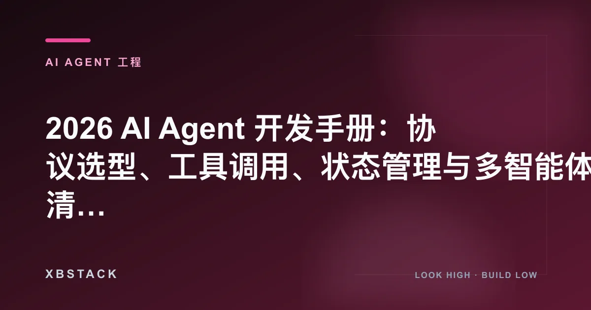 2026 AI Agent 开发手册：协议选型、工具调用、状态管理与多智能体落地清单：AI AGENT 工程文章封面