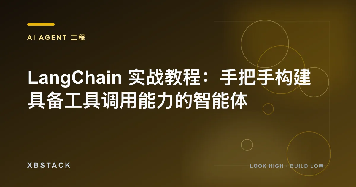 LangChain 实战教程：手把手构建具备工具调用能力的智能体：AI AGENT 工程文章封面