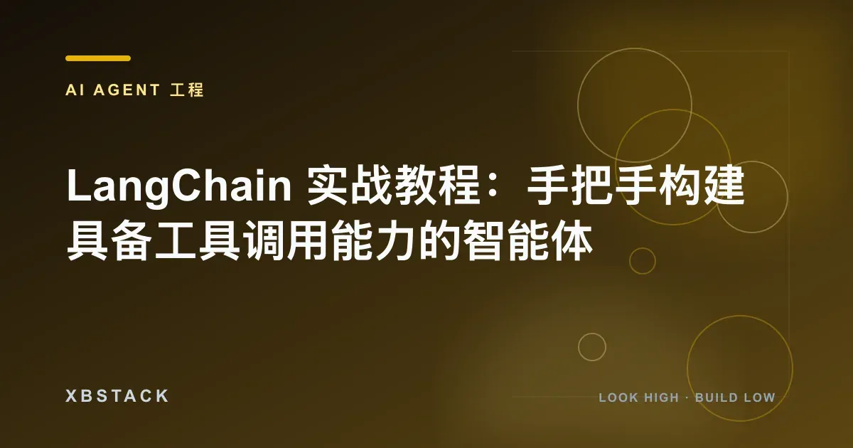 LangChain 实战教程：手把手构建具备工具调用能力的智能体：AI AGENT 工程文章封面 - XBSTACK