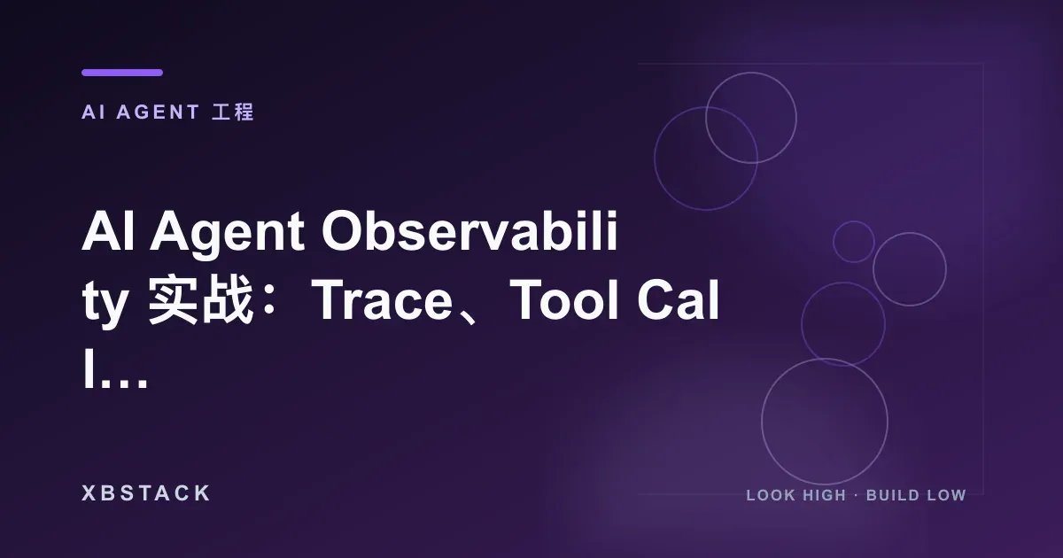 AI Agent Observability 实战：Trace、Tool Call、状态、成本与质量监控体系：AI AGENT 工程文章封面 - XBSTACK