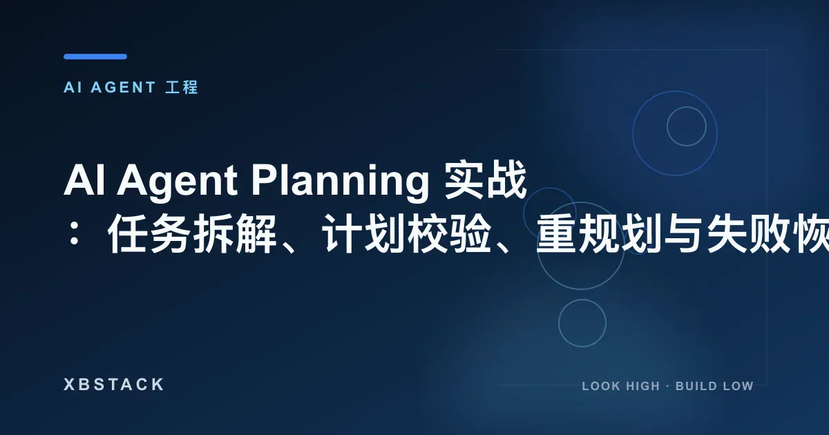 AI Agent Planning 实战：任务拆解、计划校验、重规划与失败恢复：AI AGENT 工程文章封面 - XBSTACK