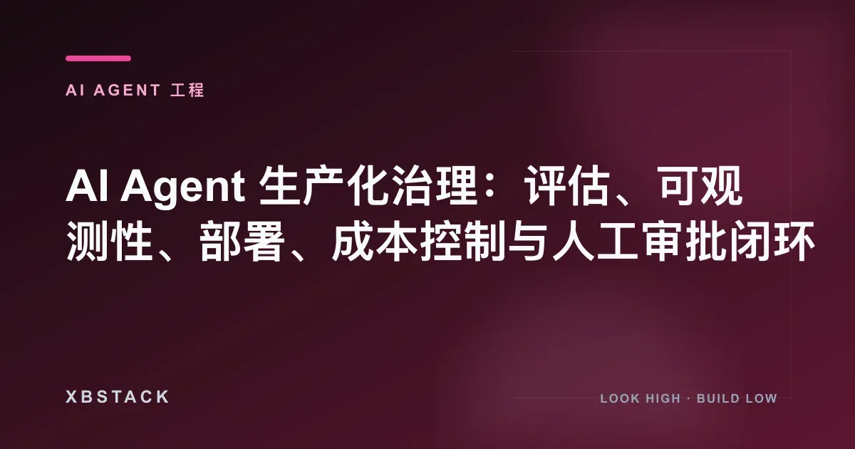 AI Agent 生产化治理：评估、可观测性、部署、成本控制与人工审批闭环：AI AGENT 工程文章封面 - XBSTACK