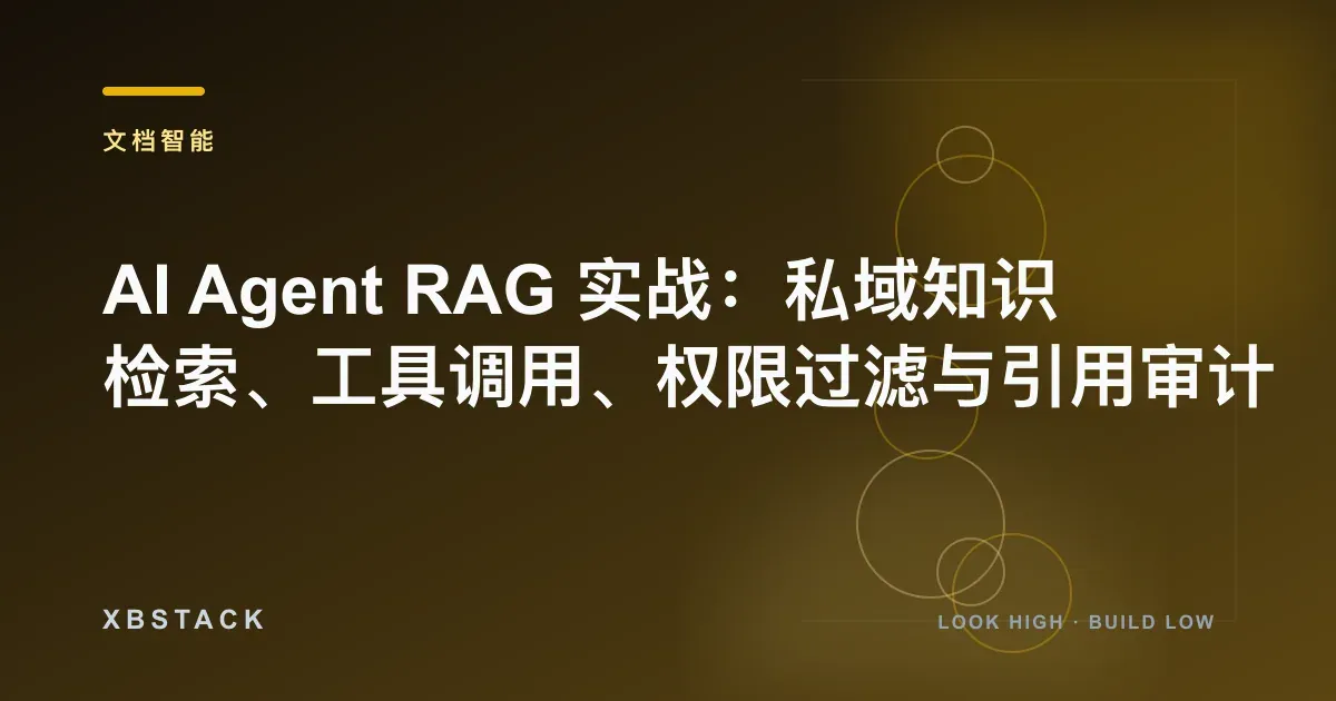 AI Agent RAG 实战：私域知识检索、工具调用、权限过滤与引用审计：文档智能文章封面 - XBSTACK