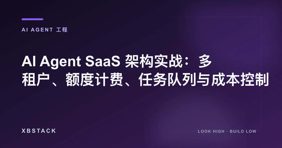 AI Agent SaaS 架构实战：多租户、额度计费、任务队列与成本控制：AI AGENT 工程文章封面