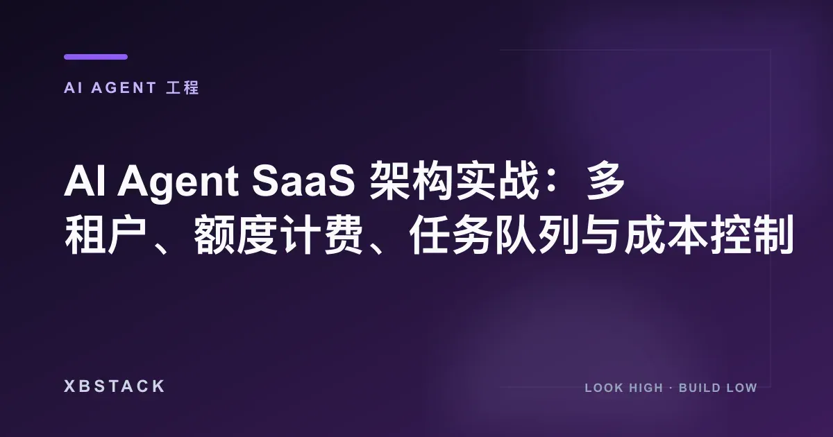 AI Agent SaaS 架构实战：多租户、额度计费、任务队列与成本控制：AI AGENT 工程文章封面 - XBSTACK