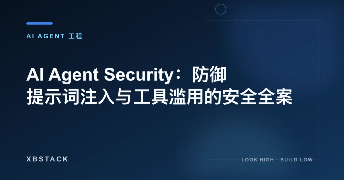 AI Agent Security：防御提示词注入与工具滥用的安全全案：AI AGENT 工程文章封面