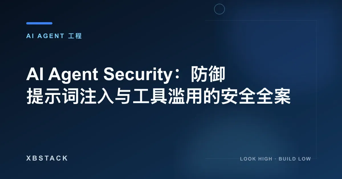 AI Agent Security：防御提示词注入与工具滥用的安全全案：AI AGENT 工程文章封面 - XBSTACK