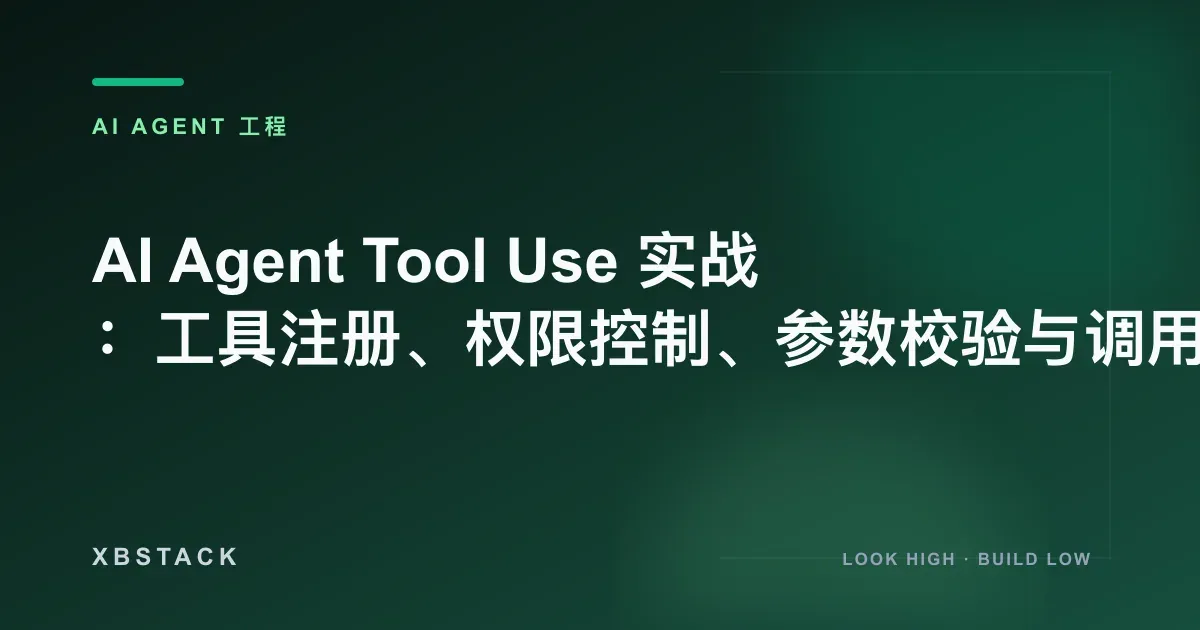 AI Agent Tool Use 实战：工具注册、权限控制、参数校验与调用审计：AI AGENT 工程文章封面 - XBSTACK