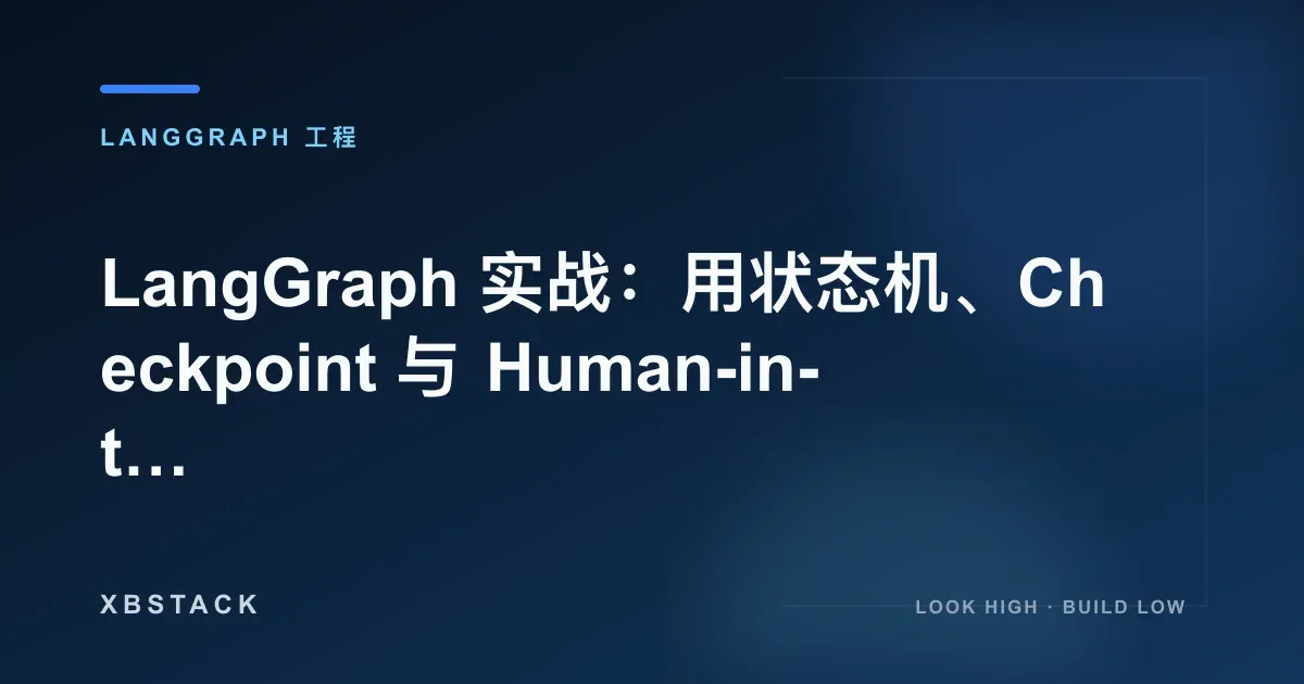 LangGraph 实战：用状态机、Checkpoint 与 Human-in-the-loop 控制 Agent 工作流：LANGGRAPH 工程文章封面 - XBSTACK