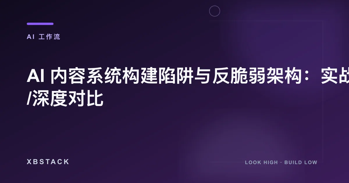 AI 内容系统构建陷阱与反脆弱架构：实战/深度对比：AI 工作流文章封面