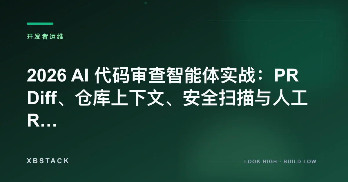 2026 AI 代码审查智能体实战：PR Diff、仓库上下文、安全扫描与人工 Review 闭环：开发者运维文章封面
