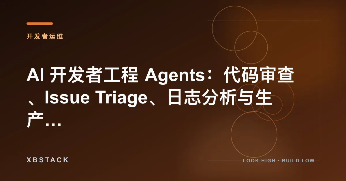 AI 开发者工程 Agents：代码审查、Issue Triage、日志分析与生产运维闭环：开发者运维文章封面 - XBSTACK