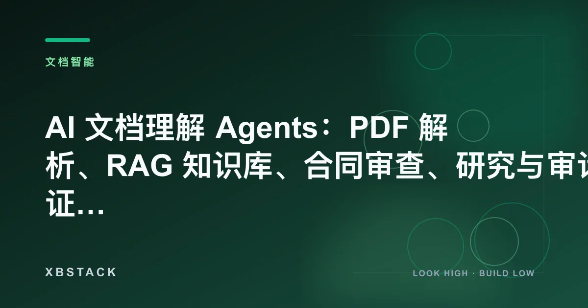 AI 文档理解 Agents：PDF 解析、RAG 知识库、合同审查、研究与审计证据链：文档智能文章封面