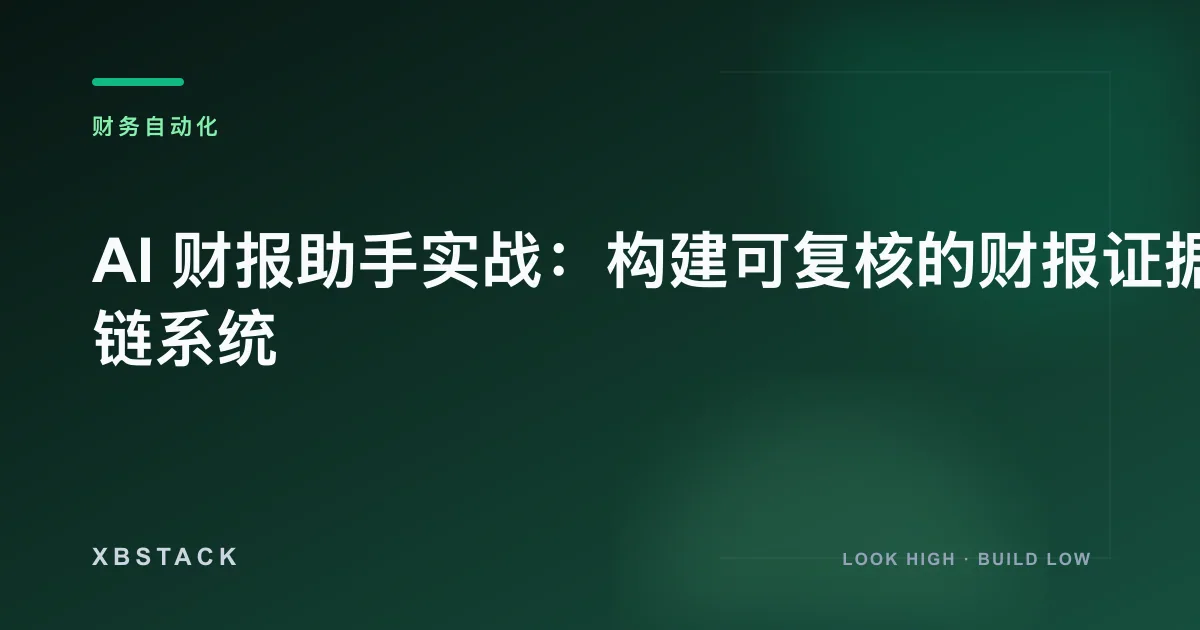 AI 财报助手实战：构建可复核的财报证据链系统：财务自动化文章封面