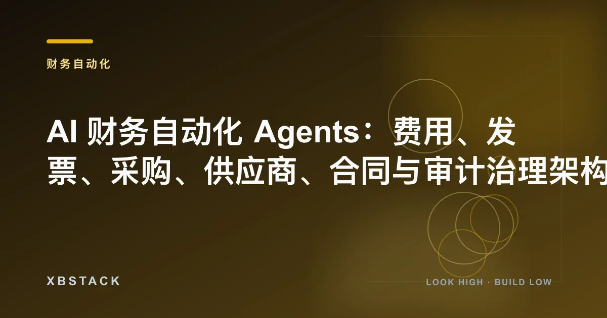 AI 财务自动化 Agents：费用、发票、采购、供应商、合同与审计治理架构：财务自动化文章封面 - XBSTACK