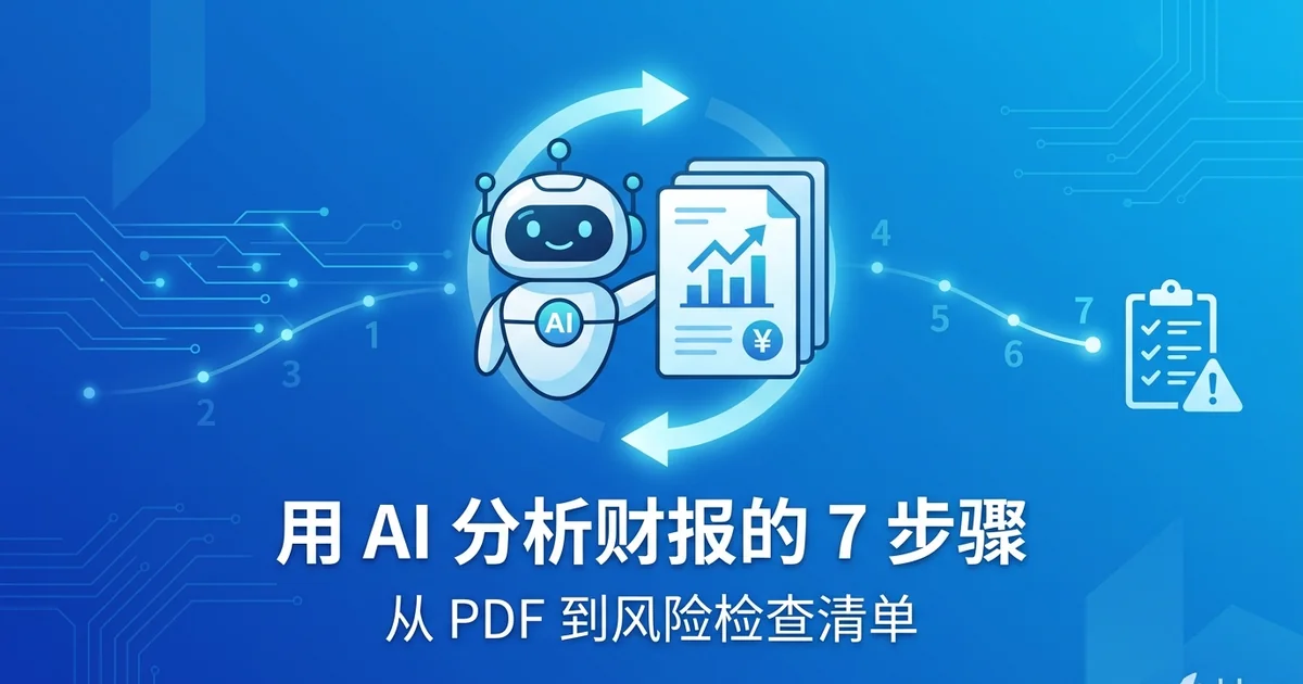 用 AI 分析财报的 7 个步骤：从 PDF 到风险检查清单