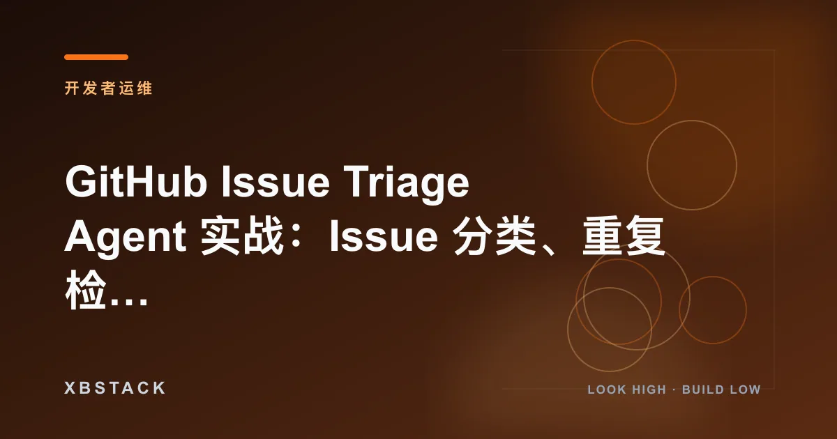 GitHub Issue Triage Agent 实战：Issue 分类、重复检测、优先级与 Owner 分派闭环：开发者运维文章封面