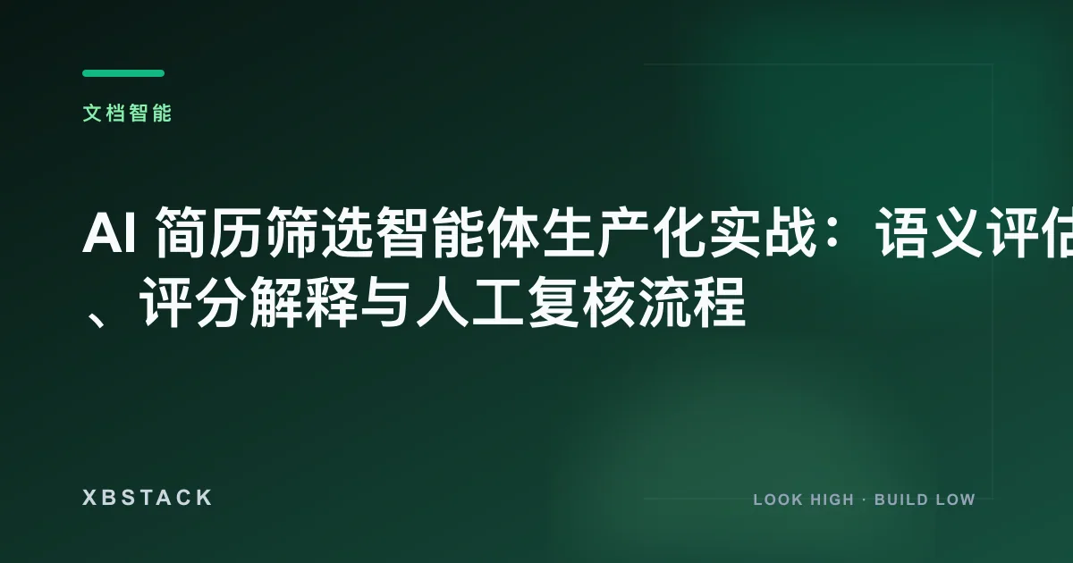 AI 简历筛选智能体生产化实战：语义评估、评分解释与人工复核流程：文档智能文章封面