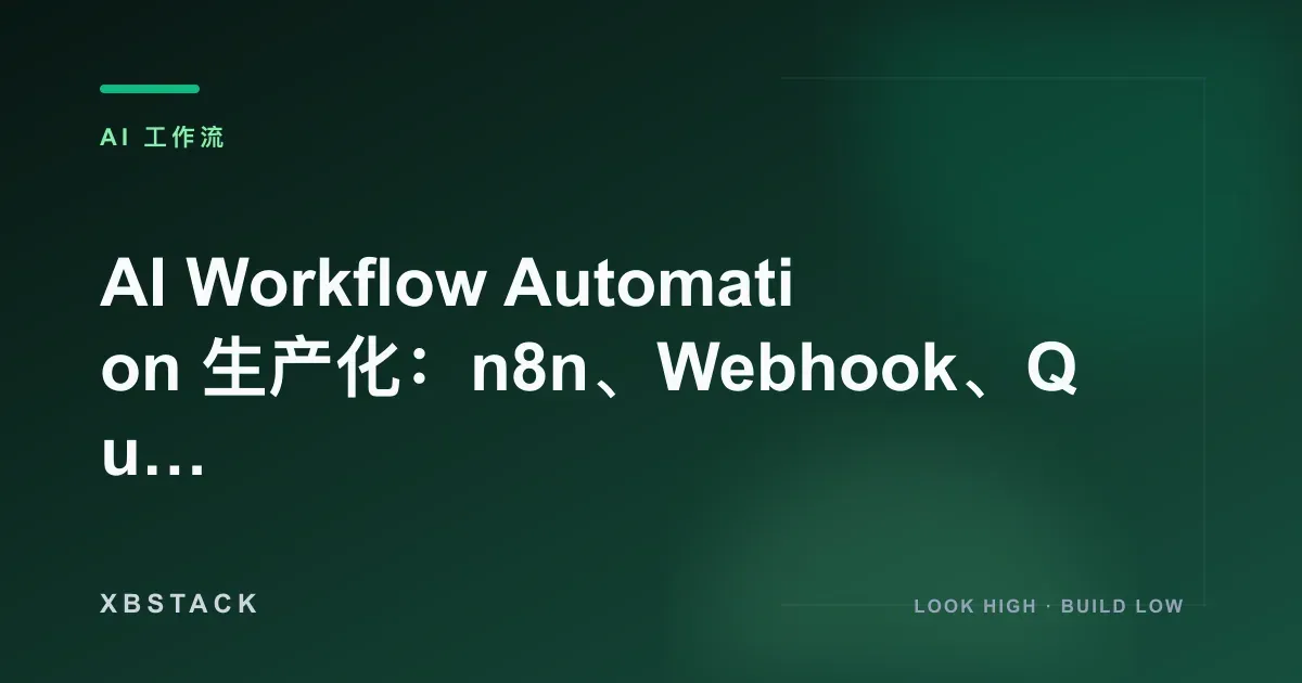 AI Workflow Automation 生产化：n8n、Webhook、Queue、凭证、安全与成本监控：AI 工作流文章封面 - XBSTACK