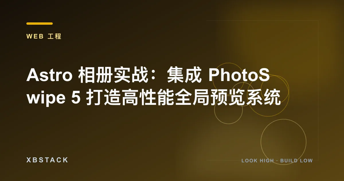 Astro 相册实战：集成 PhotoSwipe 5 打造高性能全局预览系统：WEB 工程文章封面