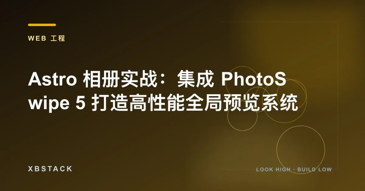 Astro 相册实战：集成 PhotoSwipe 5 打造高性能全局预览系统：WEB 工程文章封面 - XBSTACK