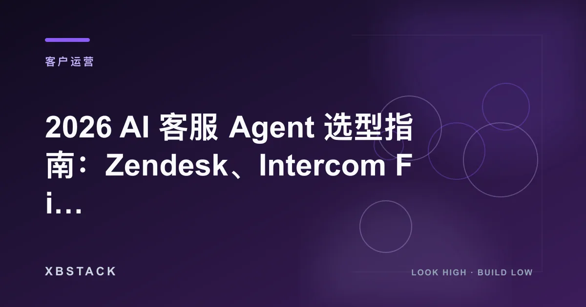 2026 AI 客服 Agent 选型指南：Zendesk、Intercom Fin、Freshdesk 与企业客服自动化评估框架：客户运营文章封面