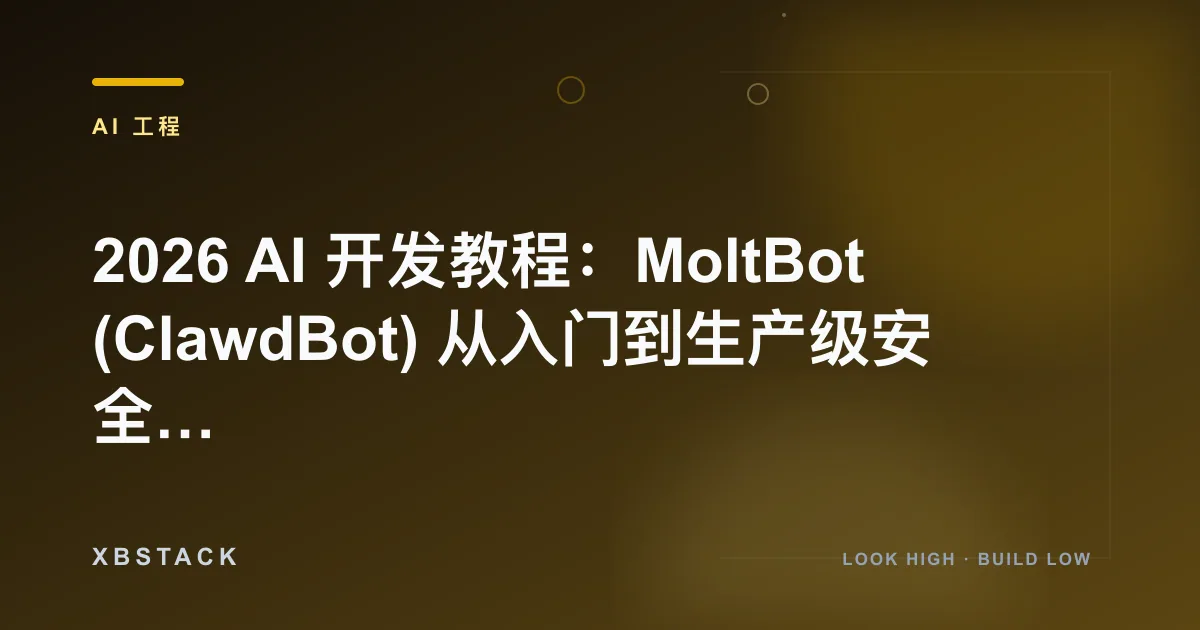 2026 AI 开发教程：MoltBot (ClawdBot) 从入门到生产级安全加固：AI 工程文章封面