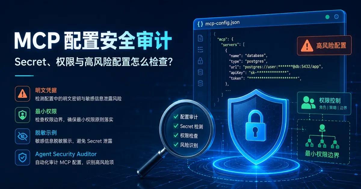 MCP 配置安全检查:Secret、Shell、Remote MCP 与权限边界