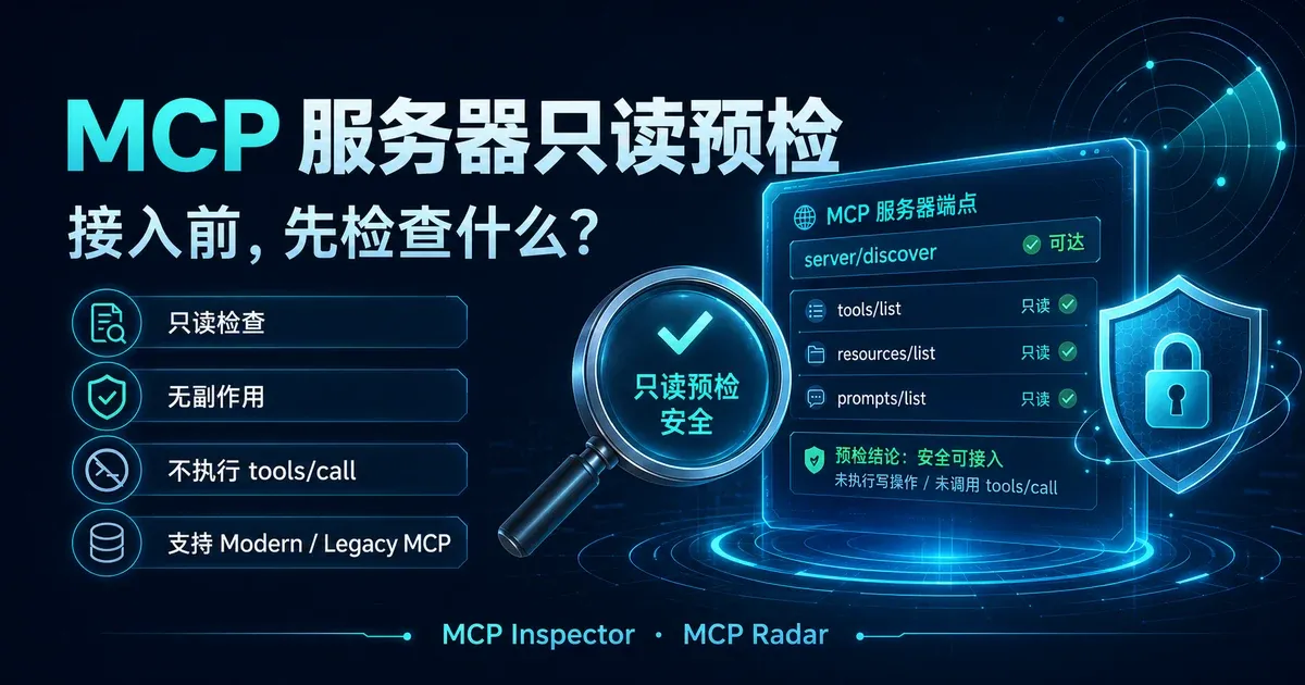 MCP Server 上线前只读预检：协议、Tools、Resources 与 Prompts