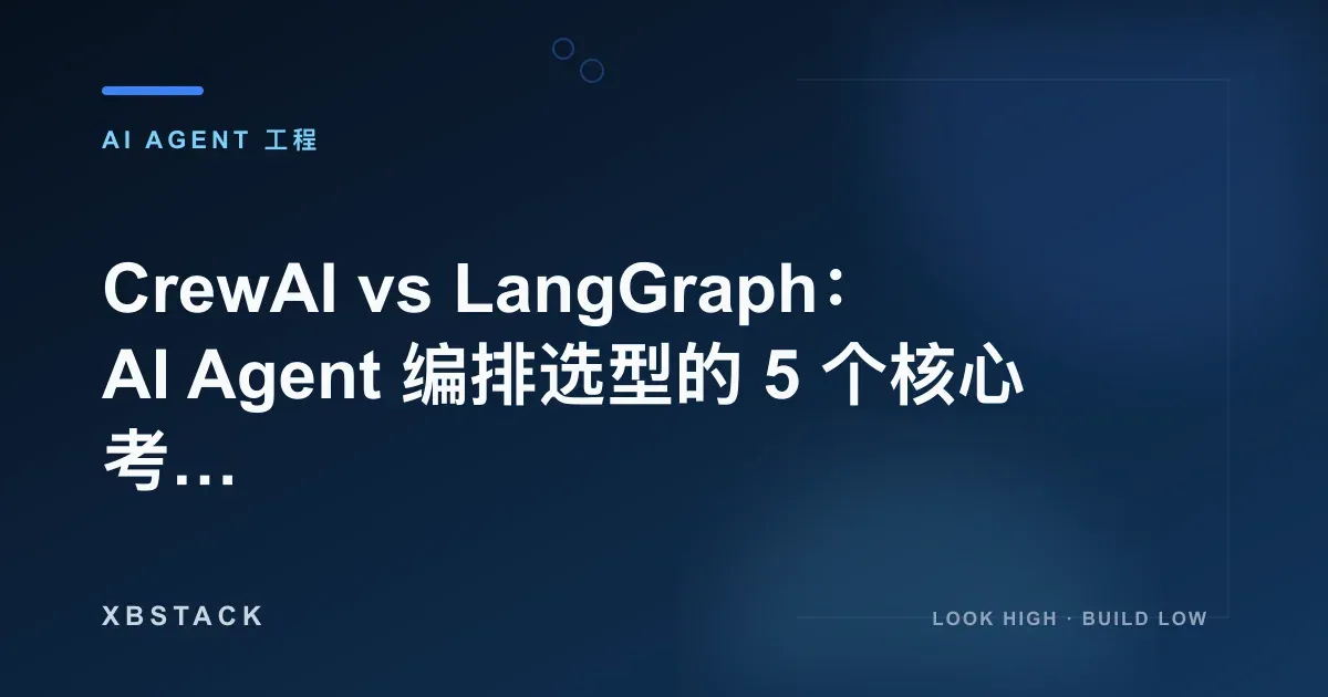 CrewAI vs LangGraph:2026 AI Agent 编排选型