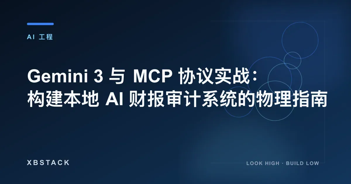 Gemini 3 与 MCP 协议实战：构建本地 AI 财报审计系统的物理指南：AI 工程文章封面 - XBSTACK