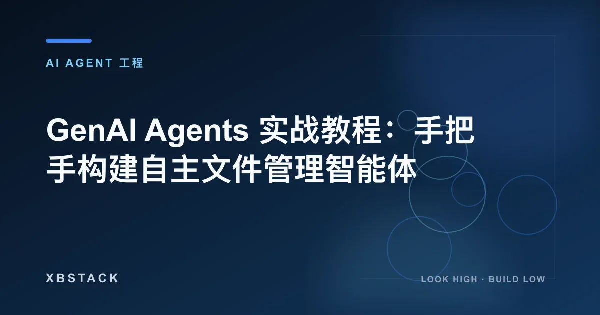 GenAI Agents 实战教程：手把手构建自主文件管理智能体：AI AGENT 工程文章封面