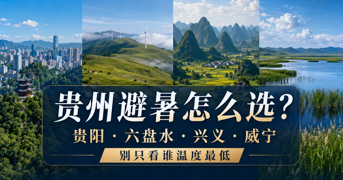 贵阳、六盘水、兴义和威宁四个贵州避暑目的地的山城、草原、峰林和高原湿地对比封面