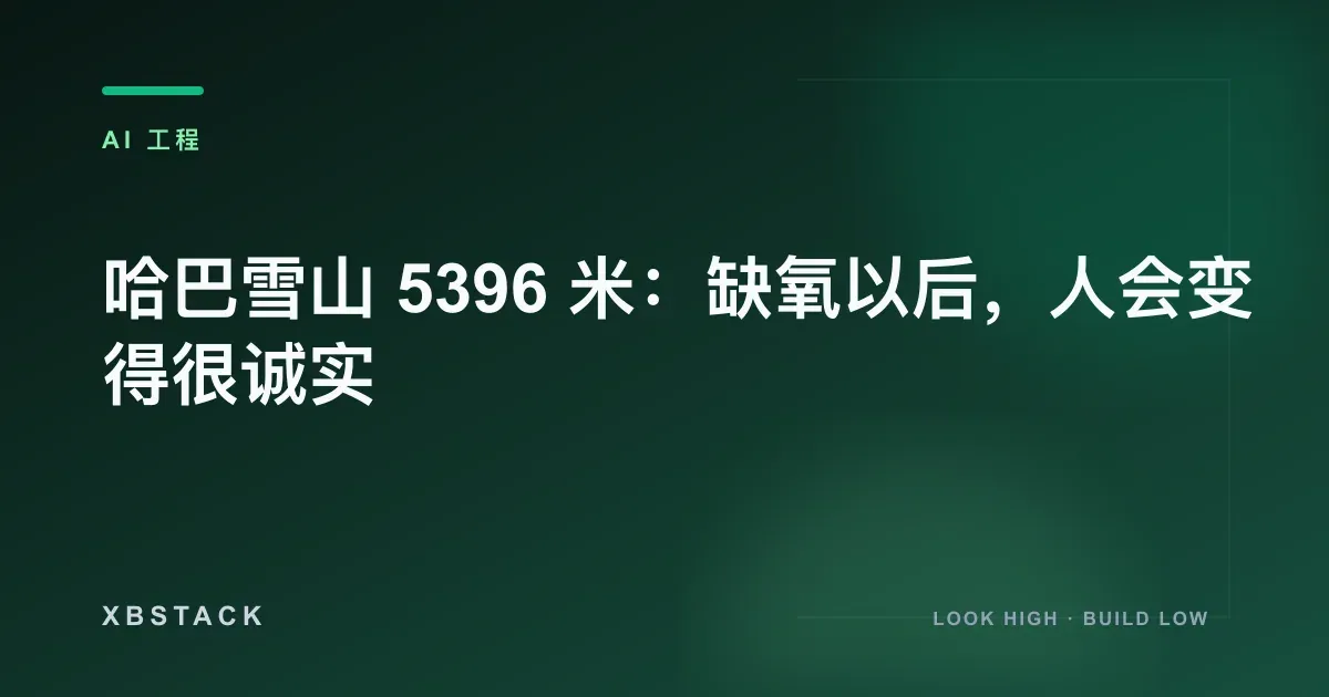 哈巴雪山 5396 米：缺氧以后，人会变得很诚实：AI 工程文章封面