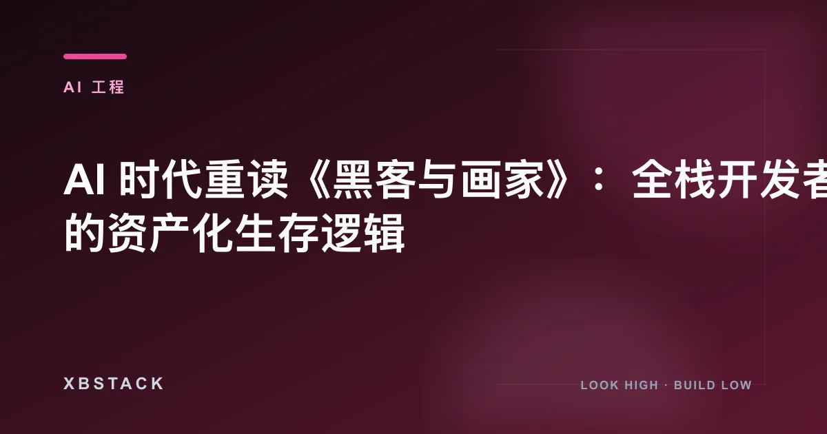 AI 时代重读《黑客与画家》：全栈开发者的资产化生存逻辑：AI 工程文章封面