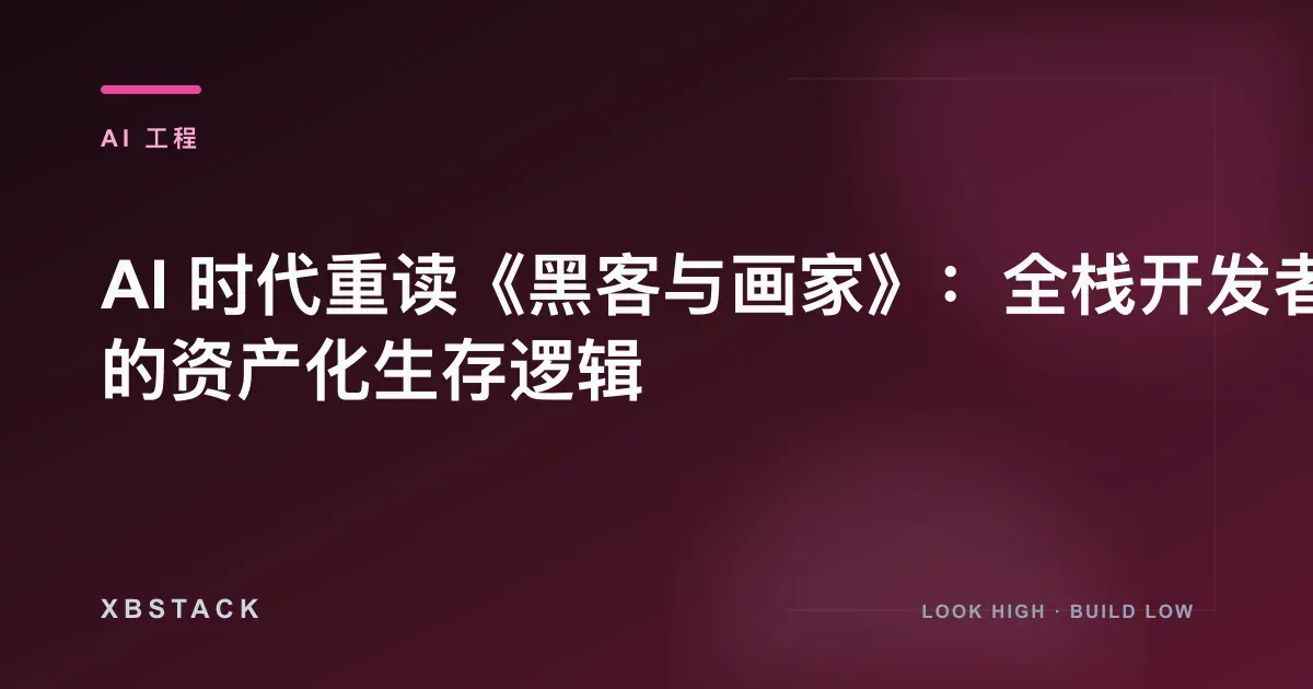 AI 时代重读《黑客与画家》：全栈开发者的资产化生存逻辑：AI 工程文章封面 - XBSTACK