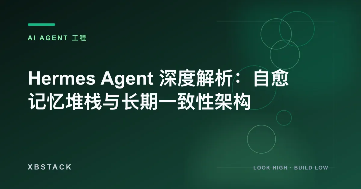 Hermes Agent 深度解析：自愈记忆堆栈与长期一致性架构：AI AGENT 工程文章封面 - XBSTACK