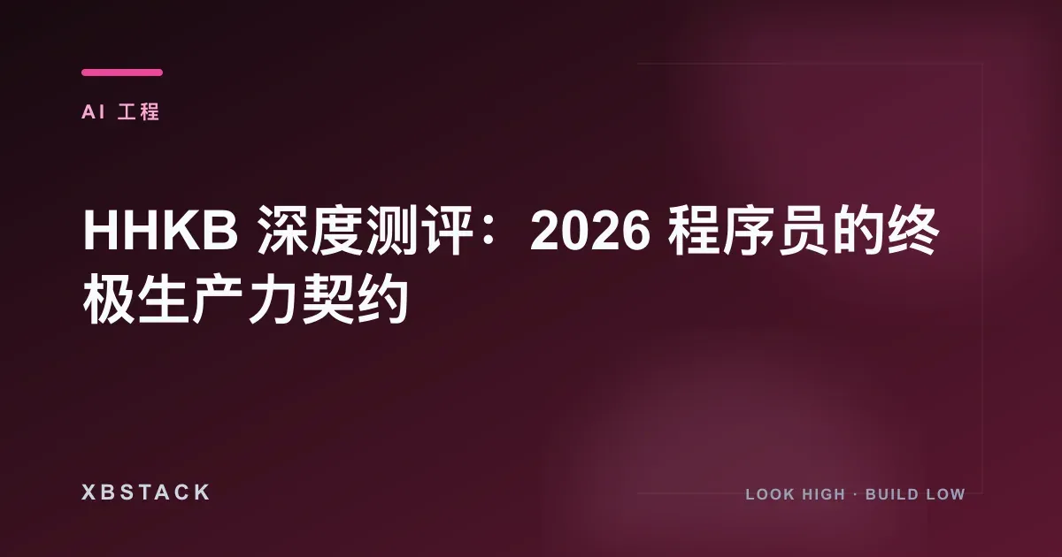 HHKB 深度测评:2026 程序员的终极生产力契约:AI 工程文章封面