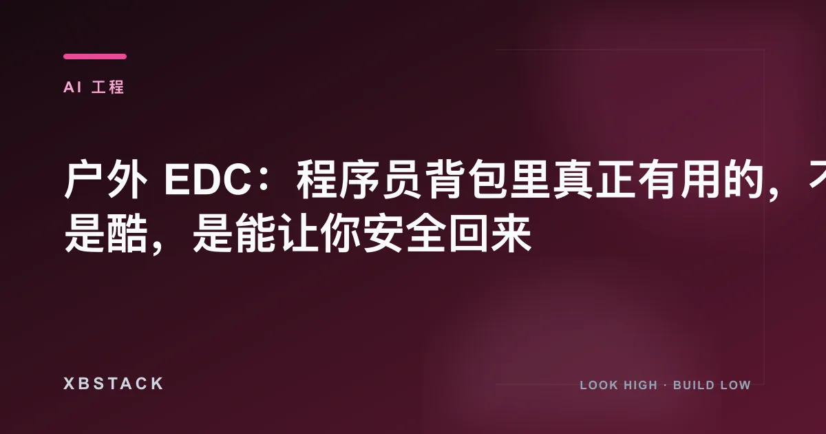 户外 EDC：程序员背包里真正有用的，不是酷，是能让你安全回来