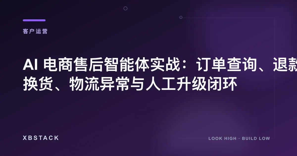 AI 电商售后智能体实战：订单查询、退款换货、物流异常与人工升级闭环：客户运营文章封面 - XBSTACK